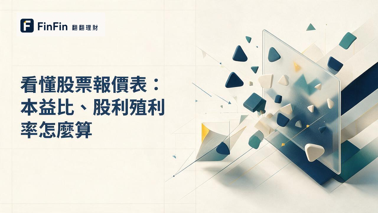 看懂股票報價表：本益比、股利殖利率怎麼算的 FinFin 編輯視覺