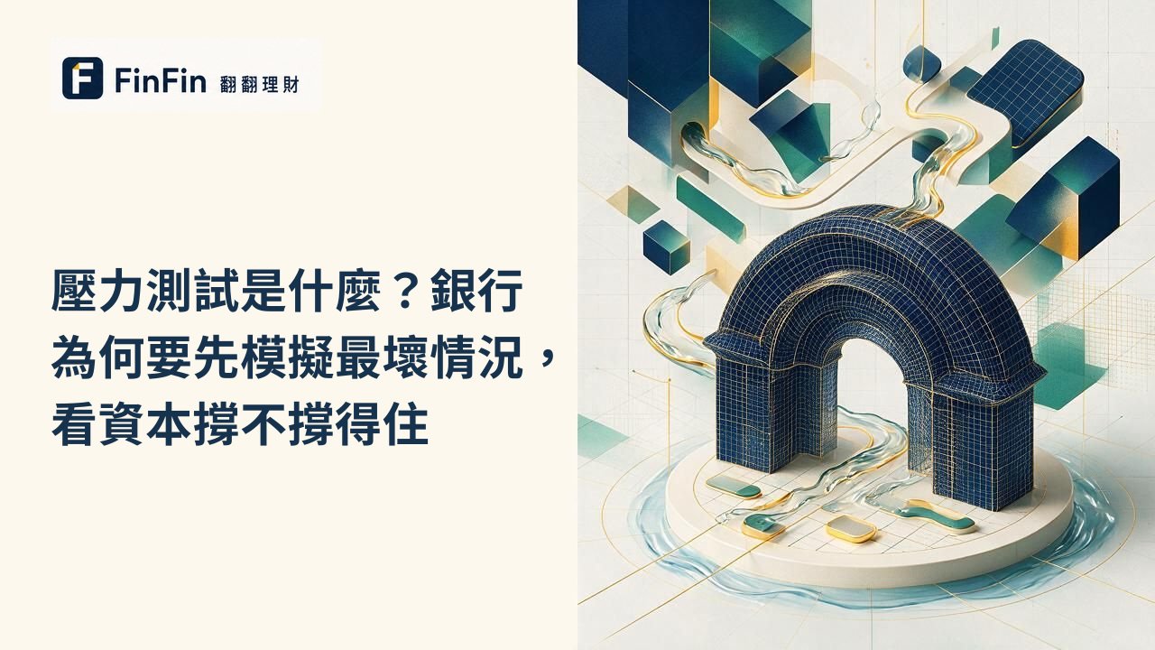 壓力測試是什麼銀行為何要先模擬最壞情況，看資本撐不撐得住的 FinFin 編輯視覺