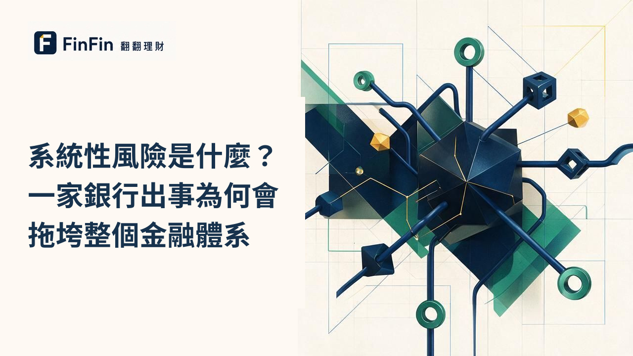 系統性風險是什麼一家銀行出事為何會拖垮整個金融體系的 FinFin 編輯視覺