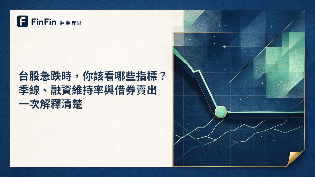 台股急跌怎麼看季線、融資維持率與借券賣出三個指標的 FinFin 編輯視覺