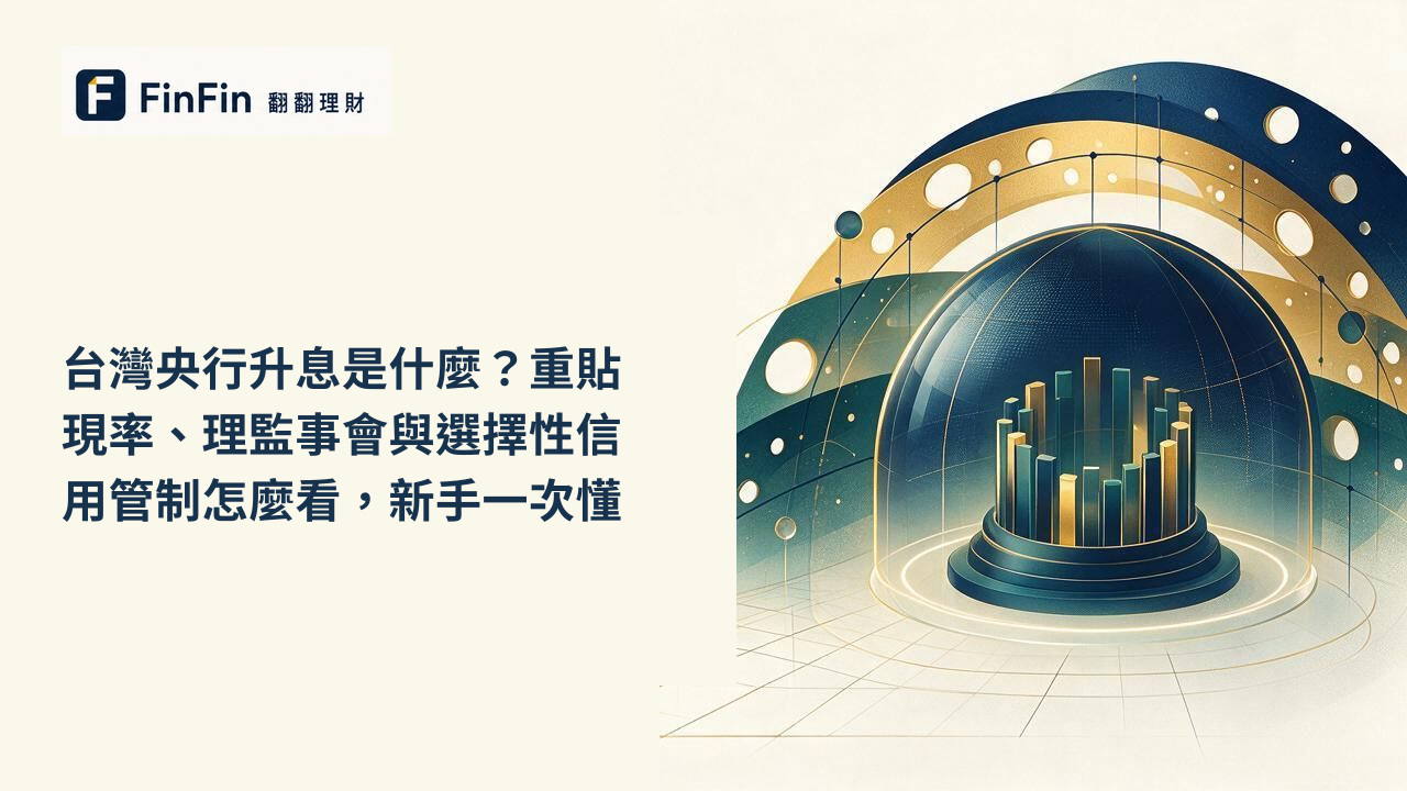 台灣央行升息是什麼重貼現率、理監事會與選擇性信用管制怎麼看,新手一次懂的 FinFin 編輯視覺