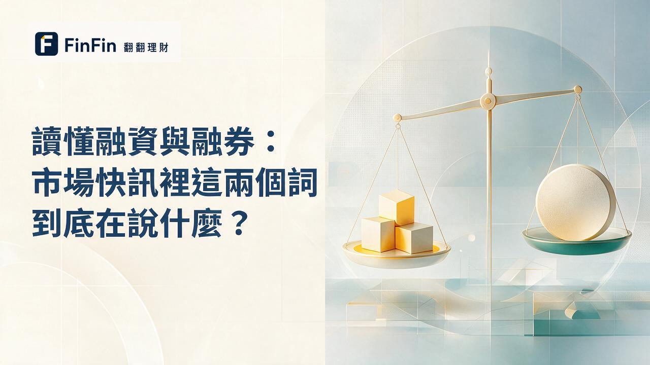 藍灰色調天秤示意圖,一側幾何方塊代表借入資金,另一側幾何圓形代表股票資產