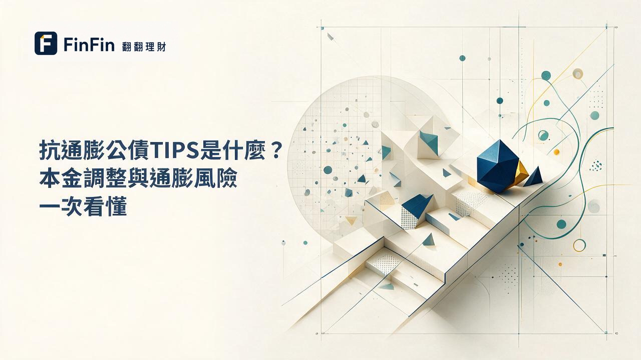 抗通膨公債TIPS是什麼本金調整與通膨風險一次看懂的 FinFin 編輯視覺
