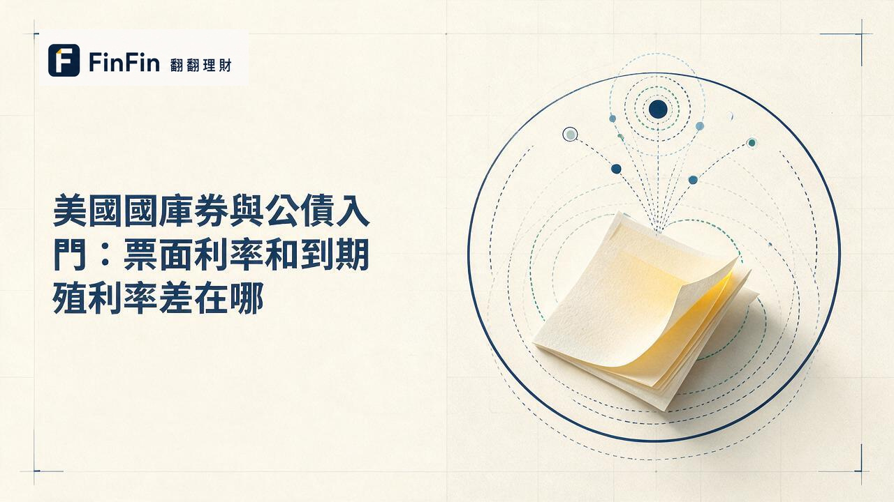 美國國庫券與公債入門：票面利率和到期殖利率差在哪的 FinFin 編輯視覺