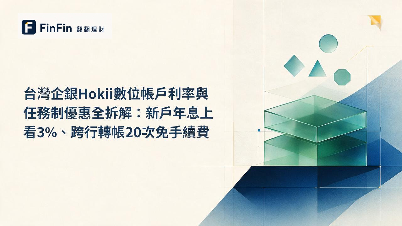 藍綠色幾何色塊由低至高層層堆疊，象徵數位帳戶存款與利率加碼的累積概念