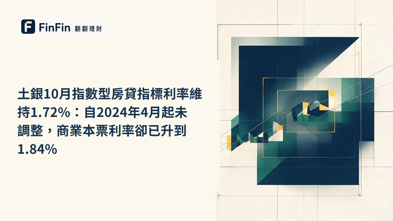 土銀10月指數型房貸指標利率維持1.72%：自2024年4月起未調整，商業本票利率卻已升到1.84%的 FinFin 編輯視覺