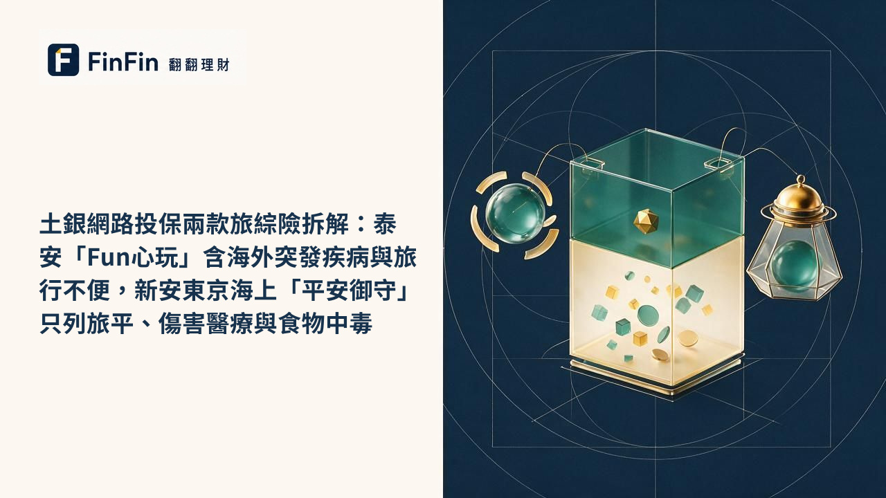 土銀網路投保兩款旅綜險拆解:泰安「Fun心玩」含海外突發疾病與旅行不便,新安東京海上「平安御守」只列旅平、傷害醫療與食物中毒的 FinFin 編輯視覺