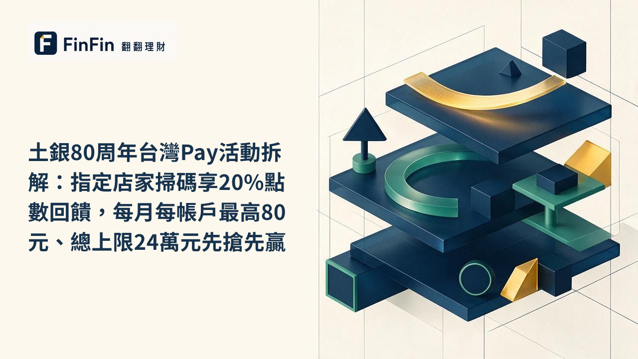 土銀80周年台灣Pay活動拆解：指定店家掃碼享20%點數回饋，每月每帳戶最高80元、總上限24萬元先搶先贏的 FinFin 編輯視覺