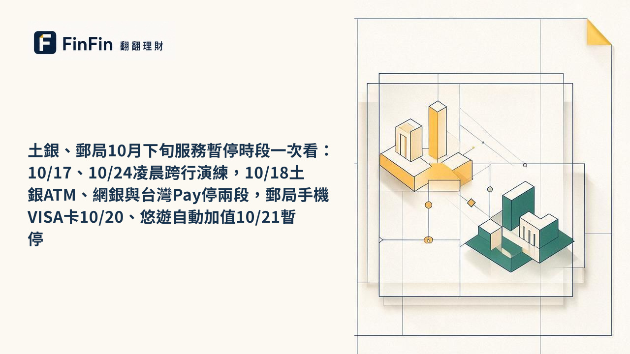 土銀、郵局10月下旬服務暫停時段一次看：10/17、10/24凌晨跨行演練，10/18土銀ATM、網銀與台灣Pay停兩段，郵局手機VISA卡10/20、悠遊自動加值10/21暫停的 FinFin 編輯視覺