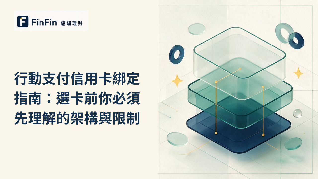 多個半透明幾何色塊相互交疊，象徵行動支付平台與信用卡之間的多層搭配結構