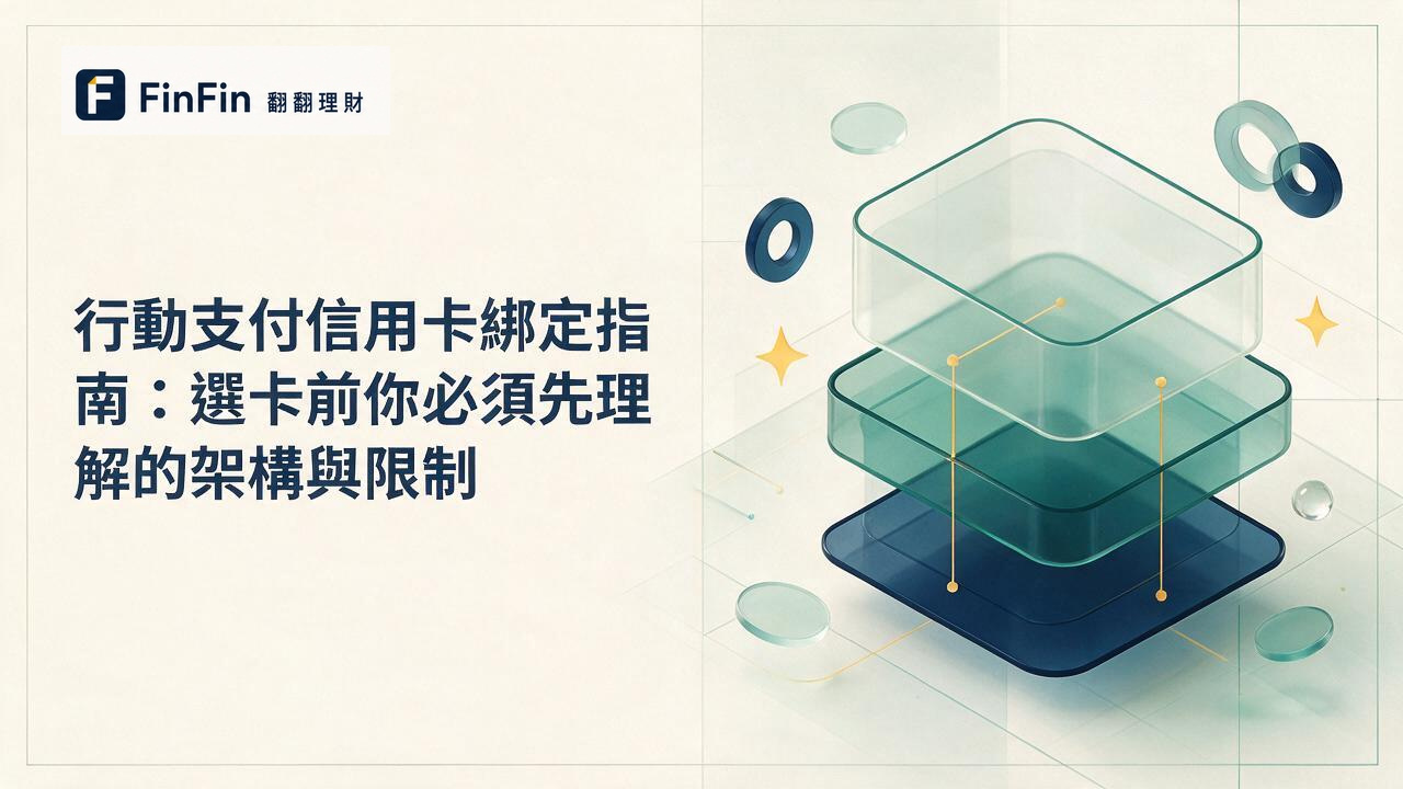 多個半透明幾何色塊相互交疊,象徵行動支付平台與信用卡之間的多層搭配結構