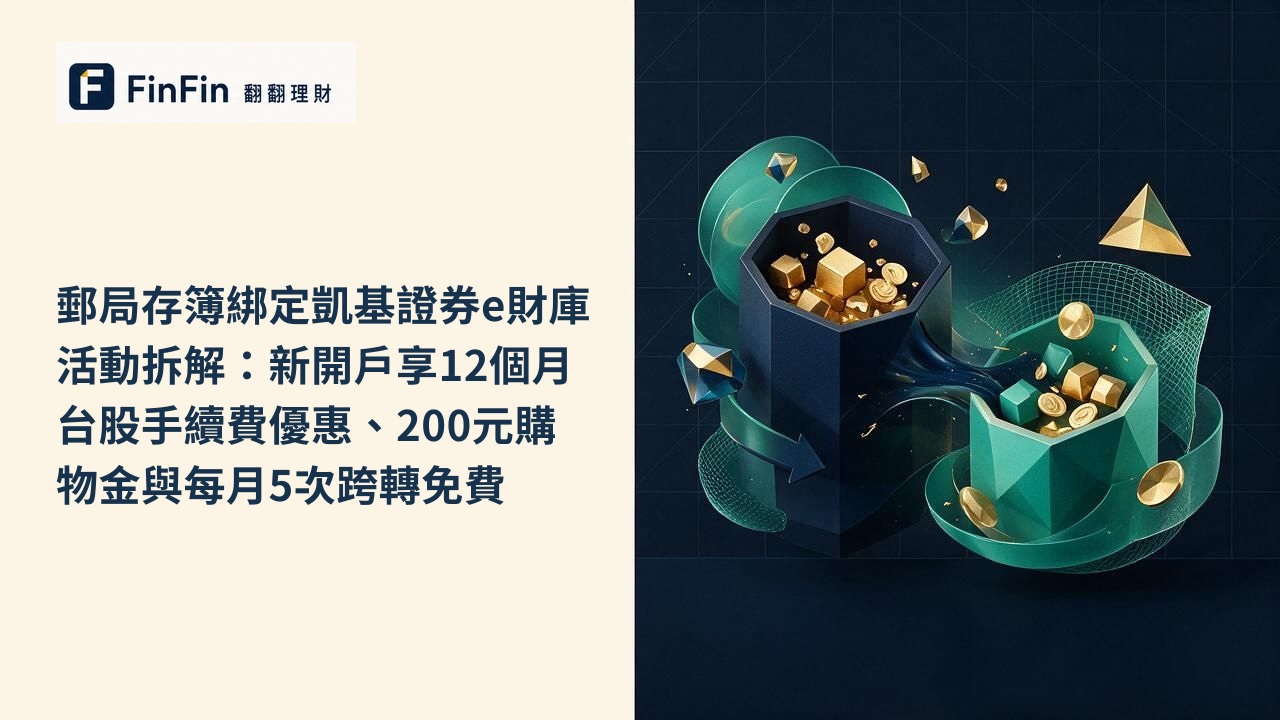 郵局存簿綁定凱基證券e財庫活動拆解：新開戶享12個月台股手續費優惠、200元購物金與每月5次跨轉免費的 FinFin 編輯視覺