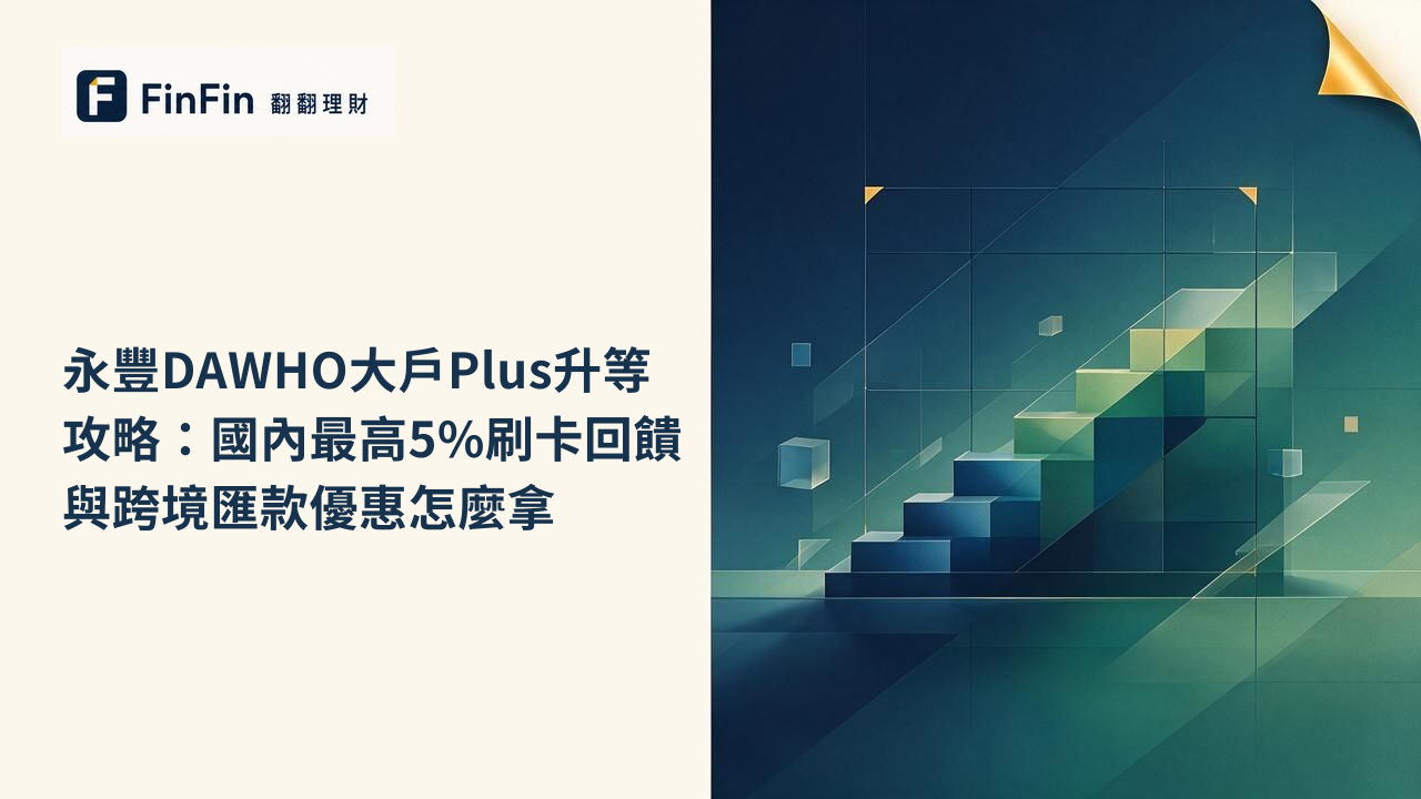 藍綠漸層背景上，由低到高排列的幾何階梯色塊，象徵帳戶分級制度的進階概念