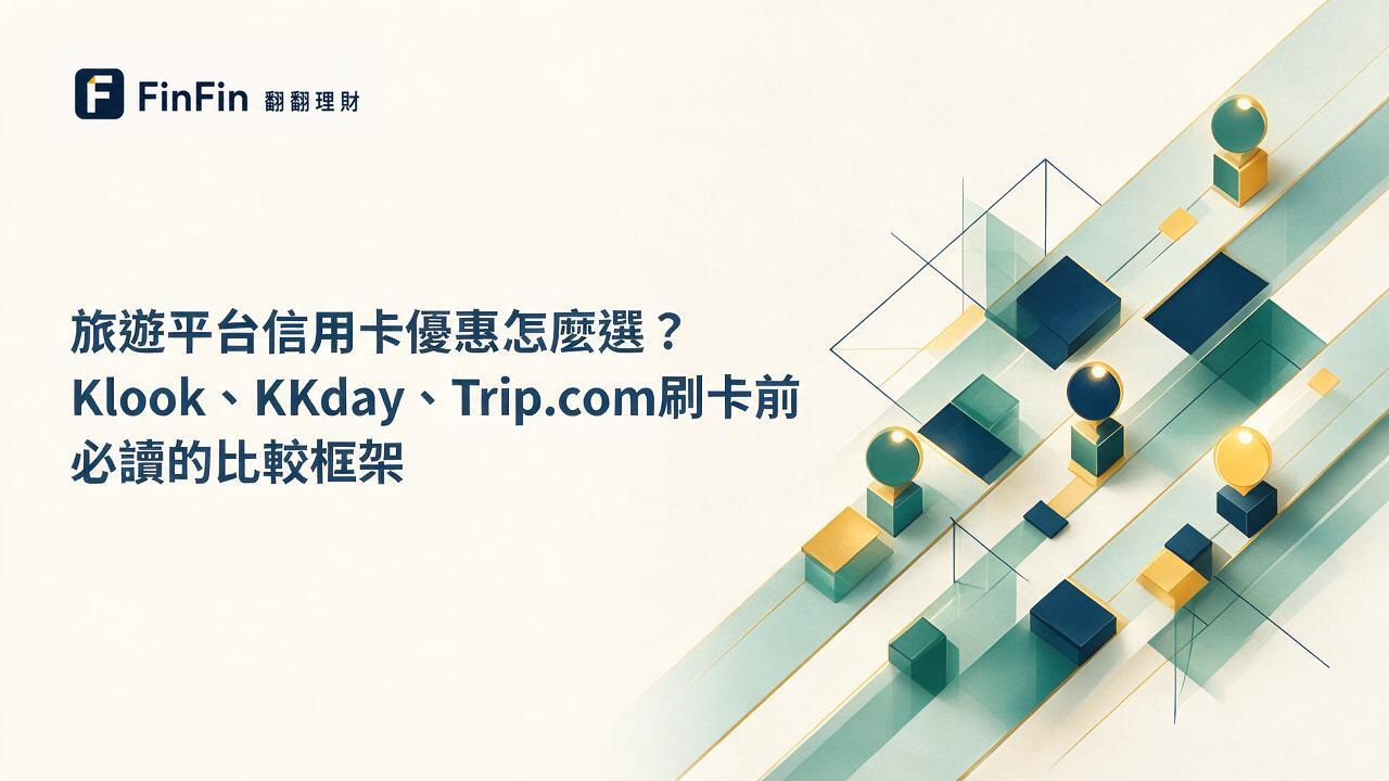 三條以不同色調呈現的抽象旅程曲線，背景為簡潔的淺色幾何圖形，傳達比較與選擇的視覺概念。