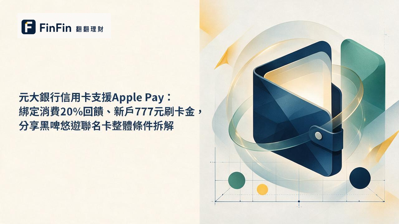 抽象幾何圖形組成的數位支付概念圖，以流動光圈與色塊象徵行動支付與回饋層次