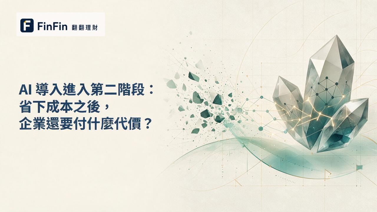 AI 導入進入第二階段：省下成本之後，企業還要付什麼代價的 FinFin 編輯視覺