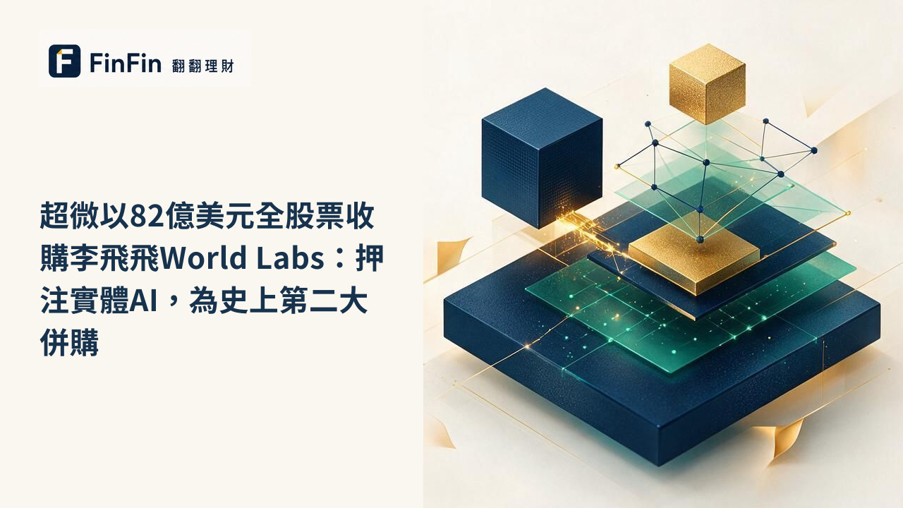 超微以82億美元全股票收購李飛飛World Labs：押注實體AI，為史上第二大併購的 FinFin 編輯視覺