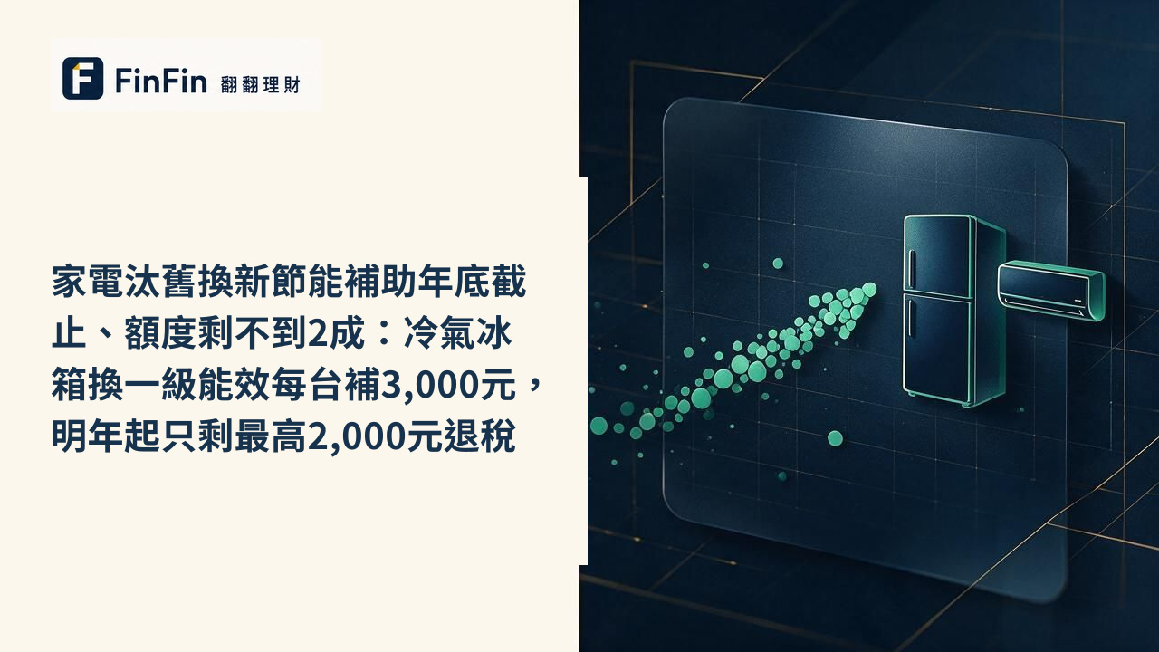 家電汰舊換新節能補助年底截止、額度剩不到2成：冷氣冰箱換一級能效每台補3,000元，明年起只剩最高2,000元退稅的 FinFin 編輯視覺