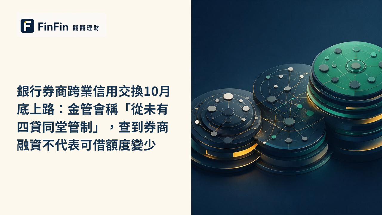 銀行券商跨業信用交換10月底上路：金管會稱「從未有四貸同堂管制」，查到券商融資不代表可借額度變少的 FinFin 編輯視覺