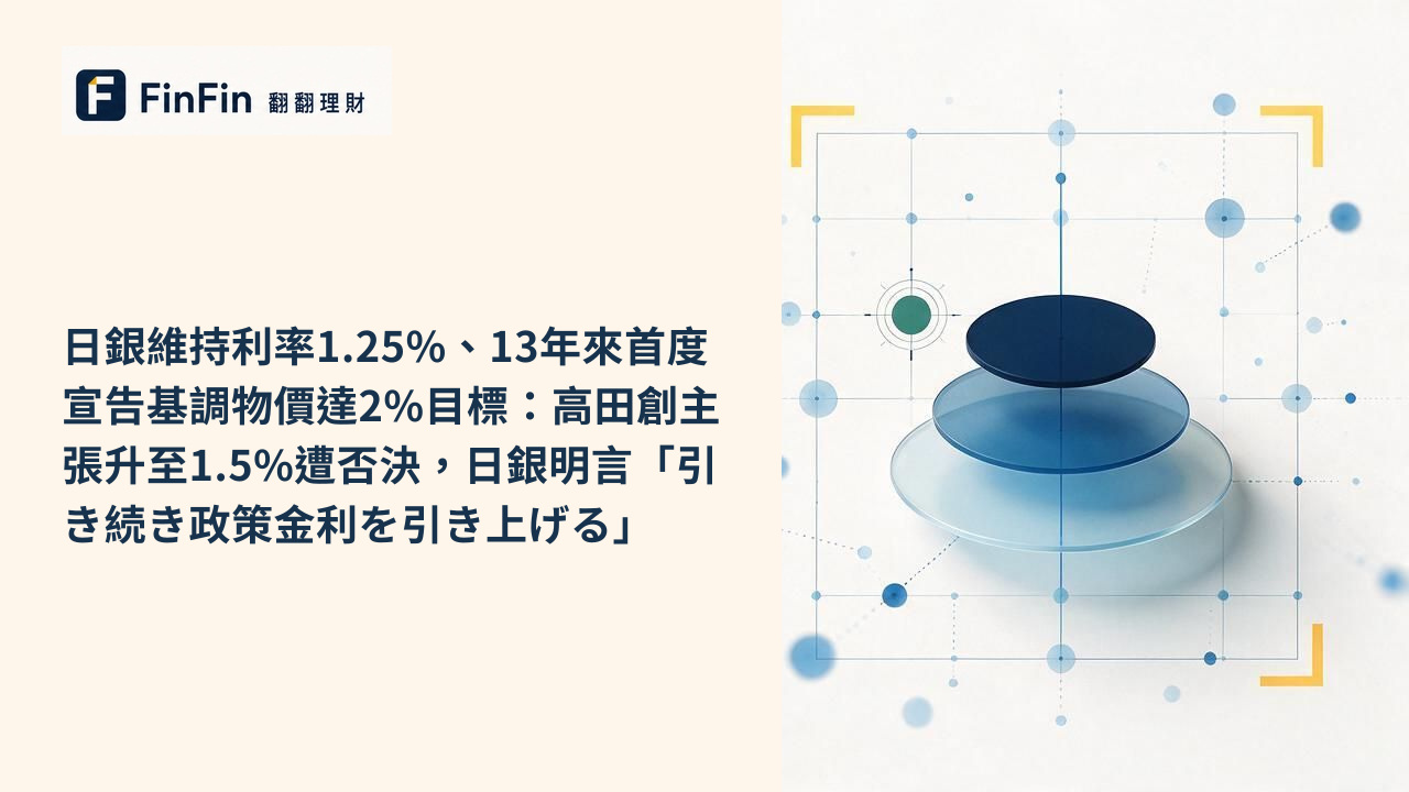 日銀維持利率1.25%、13年來首度宣告基調物價達2%目標：高田創主張升至1.5%遭否決，日銀明言「引き続き政策金利を引き上げる」的 FinFin 編輯視覺