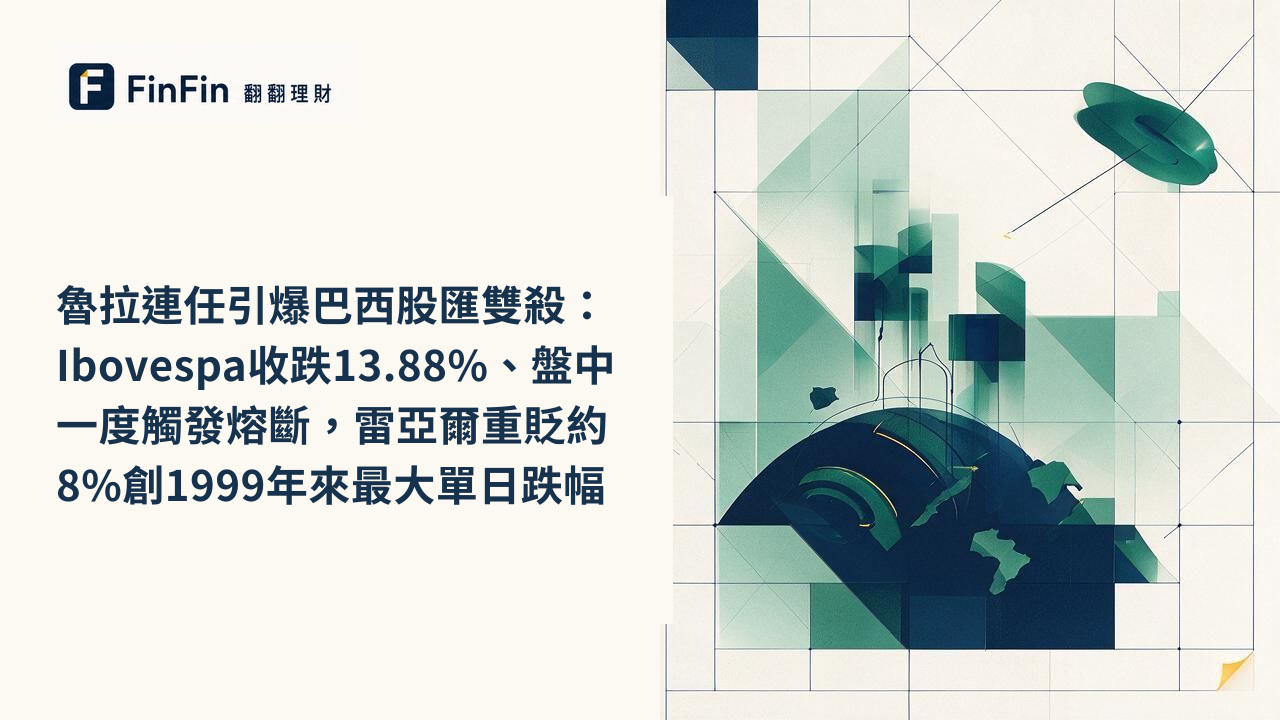 魯拉連任引爆巴西股匯雙殺：Ibovespa收跌13.88%、盤中一度觸發熔斷，雷亞爾重貶約8%創1999年來最大單日跌幅的 FinFin 編輯視覺
