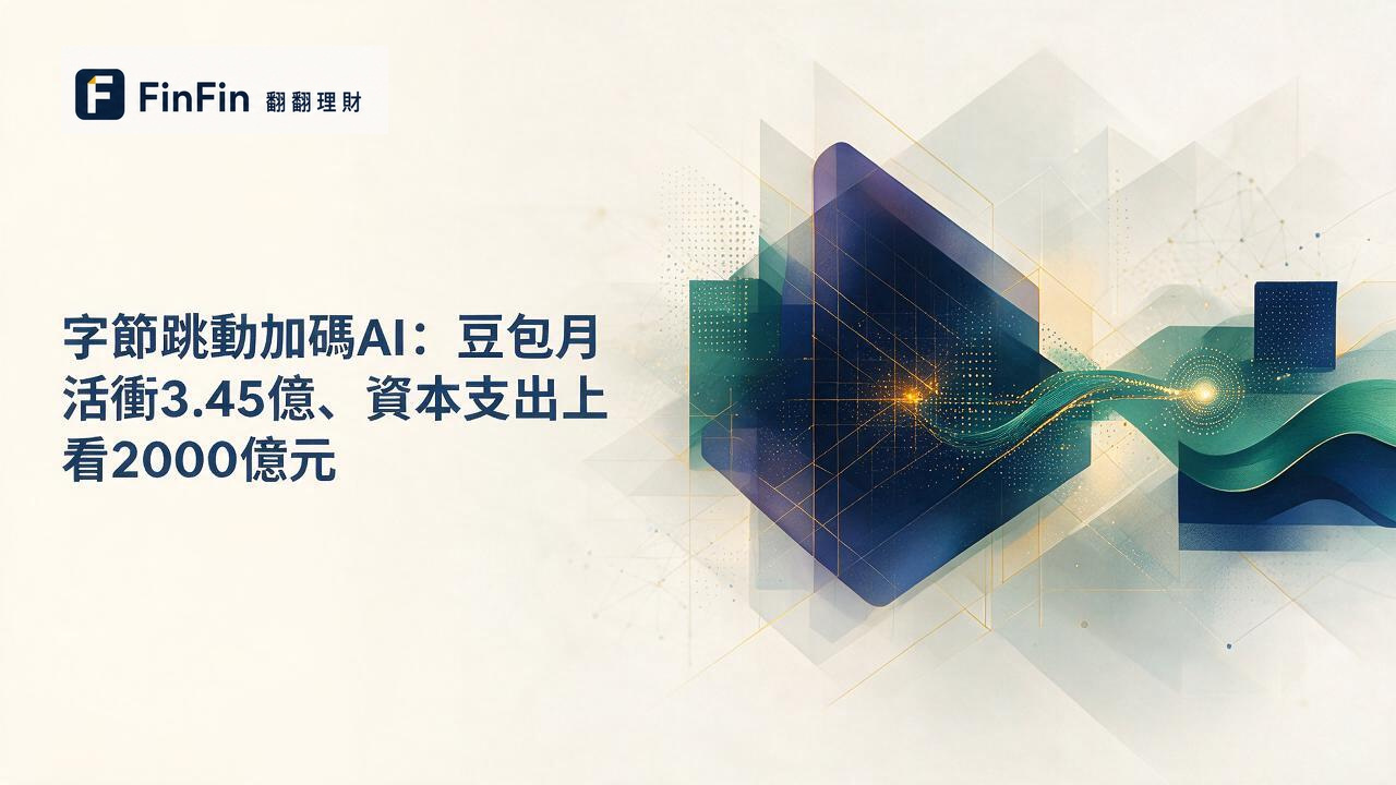 字節跳動加碼AI:豆包月活衝3.45億、資本支出上看2000億元的 FinFin 編輯視覺