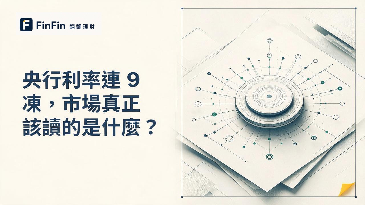 暖白畫布左側是央行利率文章標題與 FinFin 標誌，右側以層疊紙張、中央刻度和節點呈現決策