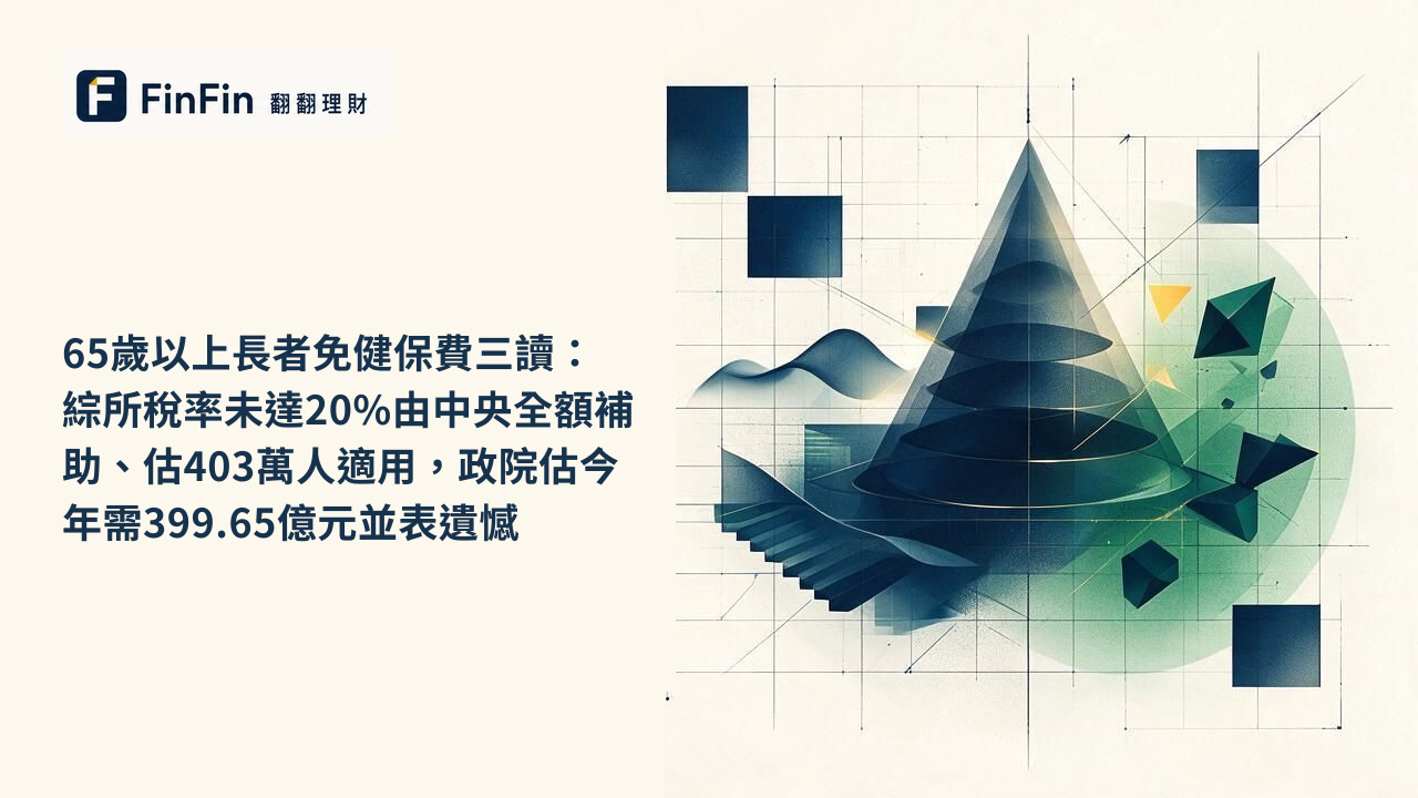 65歲以上長者免健保費三讀：綜所稅率未達20%由中央全額補助、估403萬人適用，政院估今年需399.65億元並表遺憾的 FinFin 編輯視覺