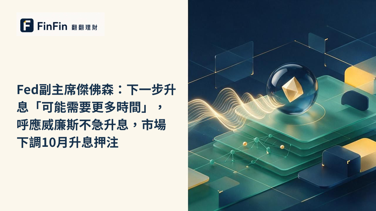 Fed副主席傑佛森：下一步升息「可能需要更多時間」，呼應威廉斯不急升息，市場下調10月升息押注的 FinFin 編輯視覺