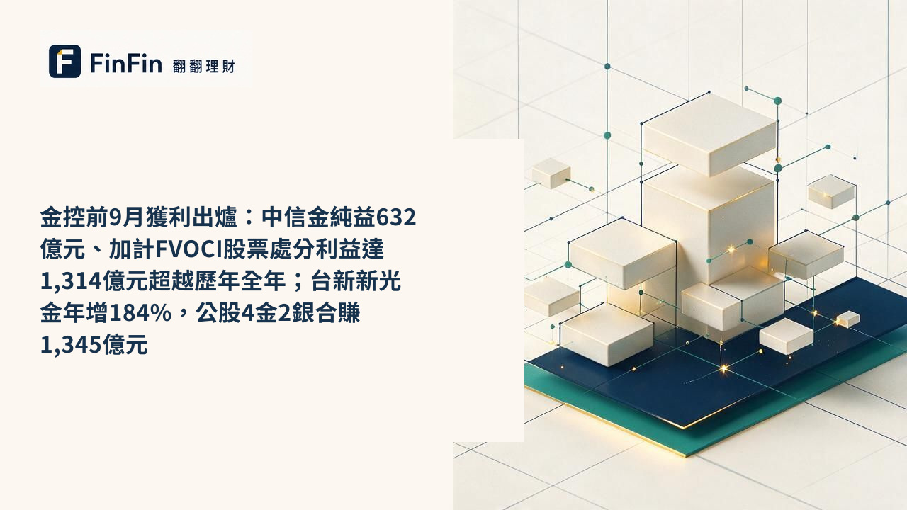 金控前9月獲利出爐：中信金純益632億元、加計FVOCI股票處分利益達1,314億元超越歷年全年；台新新光金年增184%，公股4金2銀合賺1,345億元的 FinFin 編輯視覺