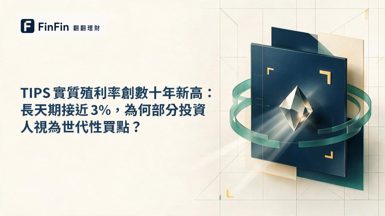 TIPS實質殖利率創數十年新高：長天期接近3%，為何部分投資人視為世代性買點的 FinFin 編輯視覺