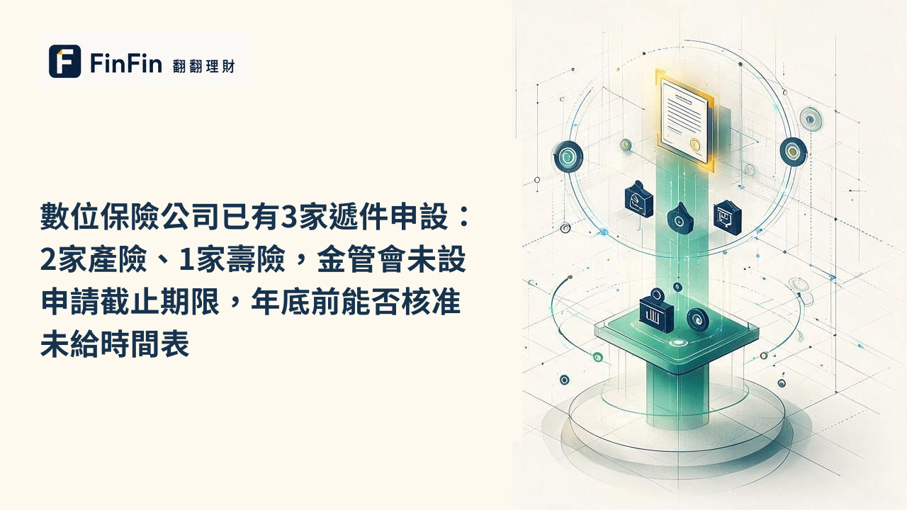 數位保險公司已有3家遞件申設:2家產險、1家壽險,金管會未設申請截止期限,年底前能否核准未給時間表的 FinFin 編輯視覺