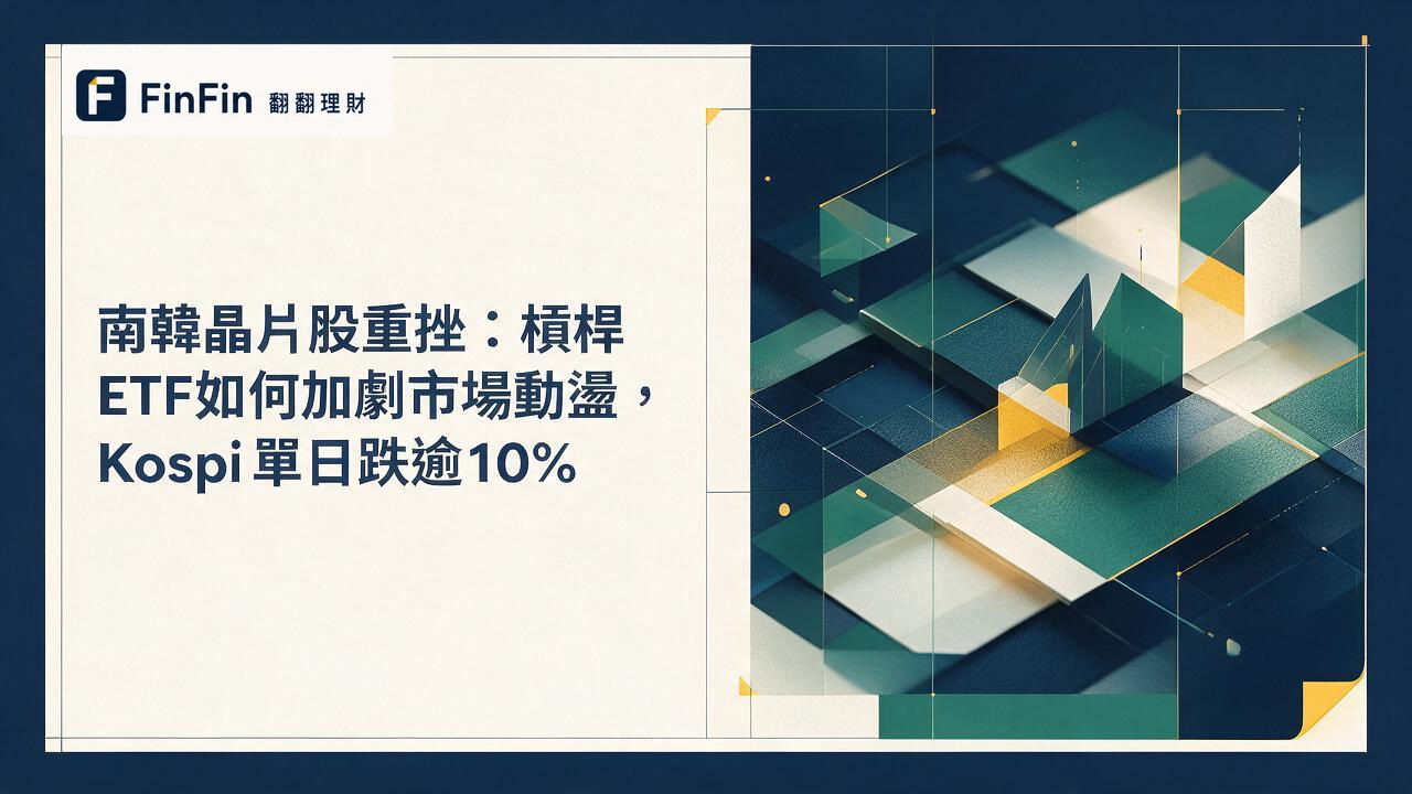 南韓晶片股重挫：槓桿ETF如何加劇市場動盪，Kospi單日跌逾10%的 FinFin 編輯視覺