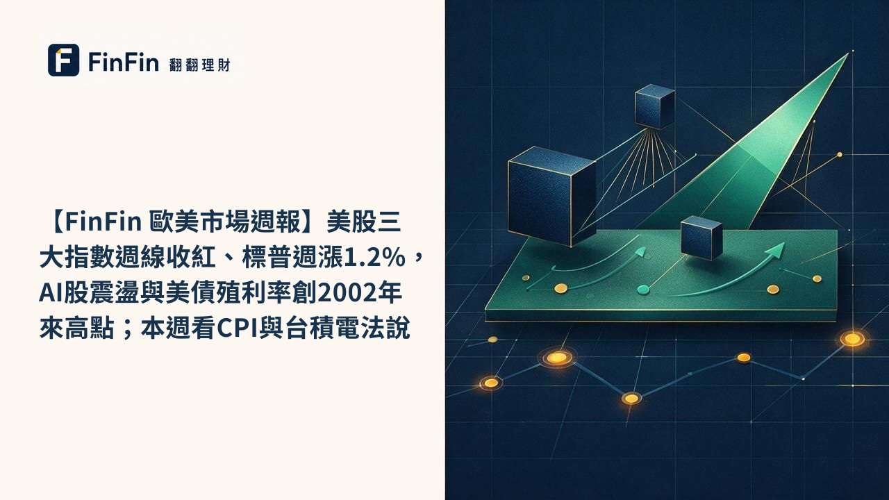 【FinFin 歐美市場週報】美股三大指數週線收紅、標普週漲1.2%,AI股震盪與美債殖利率創2002年來高點;本週看CPI與台積電法說的 FinFin 編輯視覺
