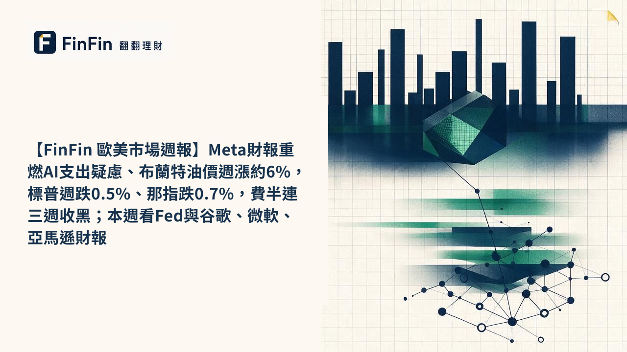 【FinFin 歐美市場週報】Meta財報重燃AI支出疑慮、布蘭特油價週漲約6%,標普週跌0.5%、那指跌0.7%,費半連三週收黑;本週看Fed與谷歌、微軟、亞馬遜財報的 FinFin 編輯視覺