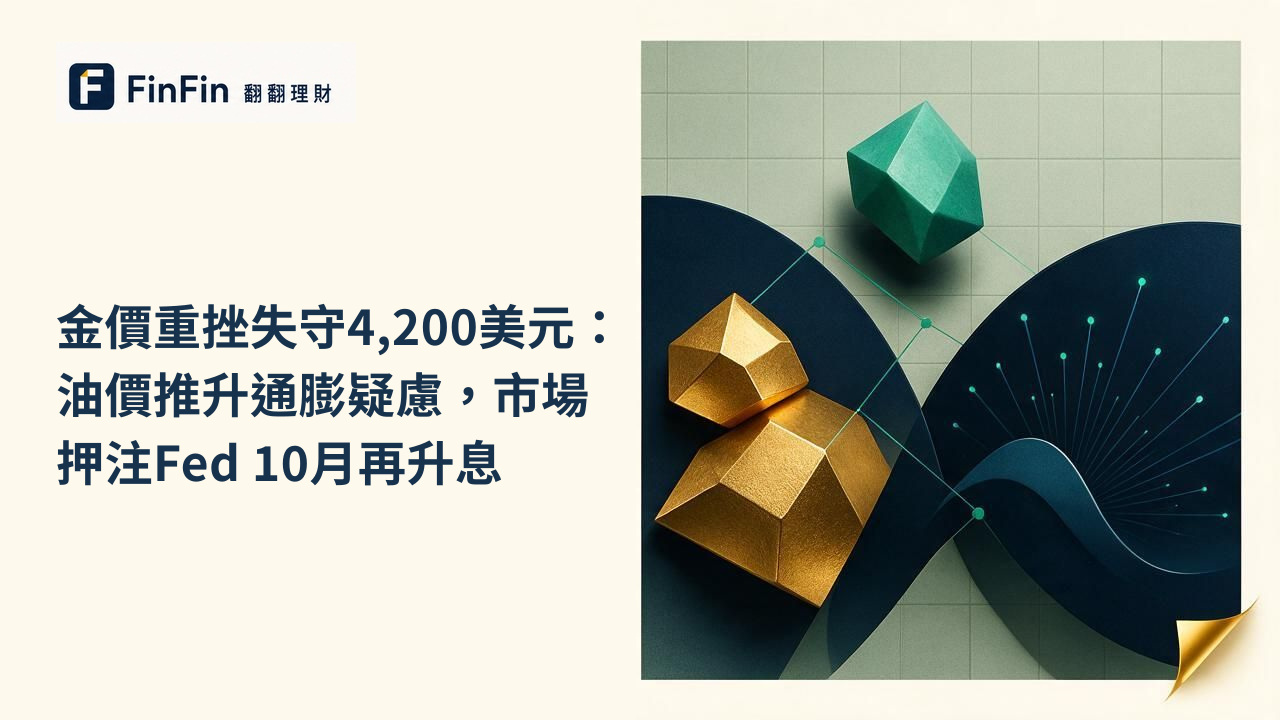 金價重挫失守4,200美元：油價推升通膨疑慮，市場押注Fed 10月再升息的 FinFin 編輯視覺