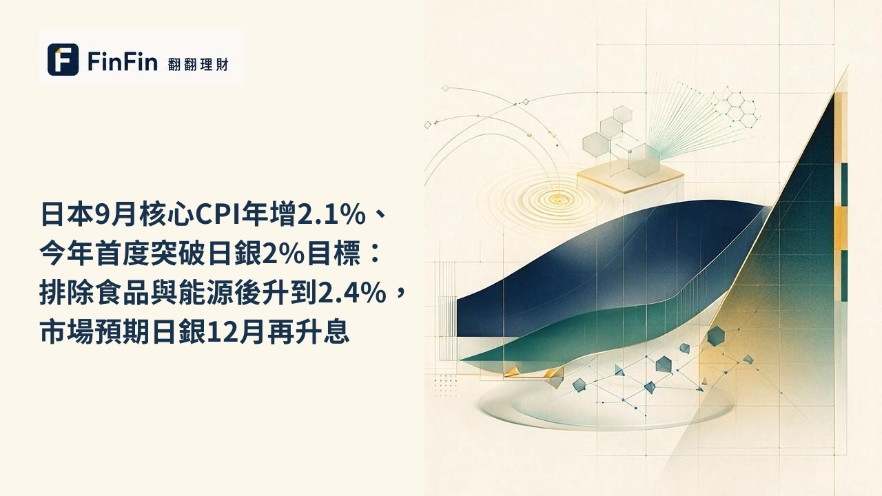日本9月核心CPI年增2.1%、今年首度突破日銀2%目標:排除食品與能源後升到2.4%,市場預期日銀12月再升息的 FinFin 編輯視覺