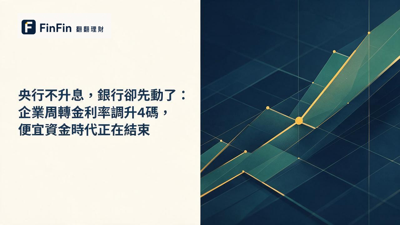 向上傾斜的抽象曲線與冷色調幾何線條，象徵市場利率走高的氛圍