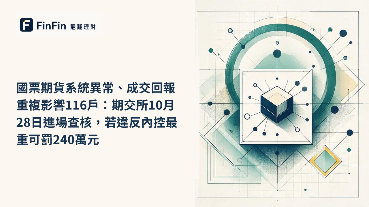 國票期貨系統異常、成交回報重複影響116戶:期交所10月28日進場查核,若違反內控最重可罰240萬元的 FinFin 編輯視覺