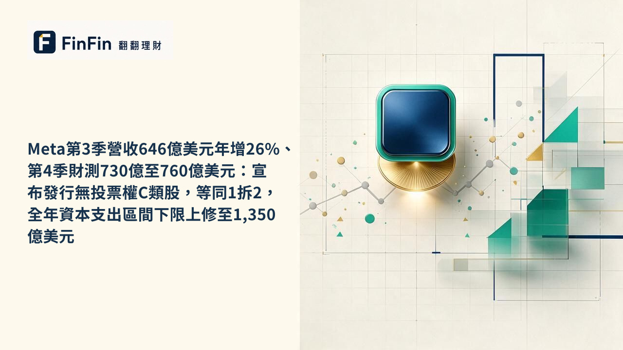 Meta第3季營收646億美元年增26%、第4季財測730億至760億美元：宣布發行無投票權C類股，等同1拆2，全年資本支出區間下限上修至1,350億美元的 FinFin 編輯視覺