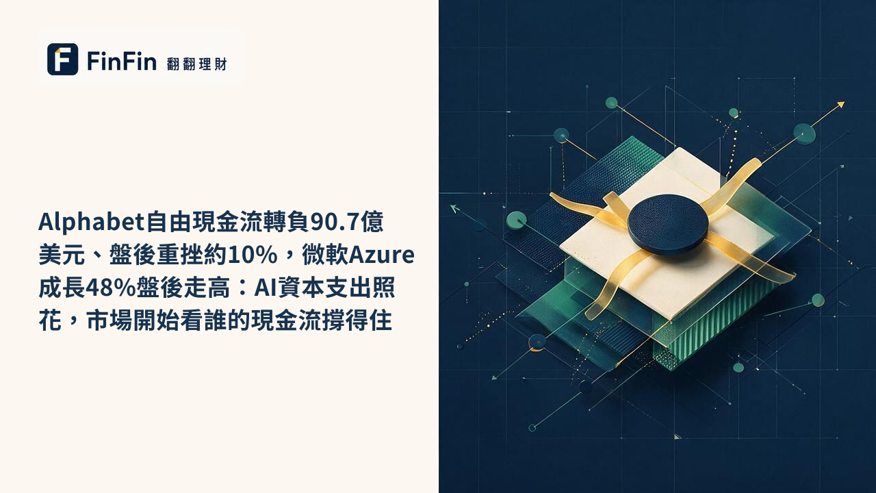 Alphabet自由現金流轉負90.7億美元、盤後重挫約10%,微軟Azure成長48%盤後走高:AI資本支出照花,市場開始看誰的現金流撐得住的 FinFin 編輯視覺