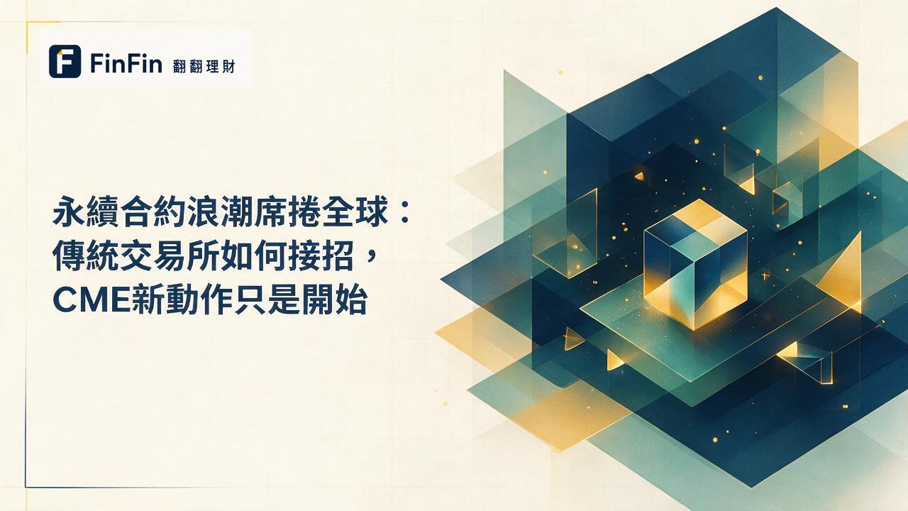 永續合約浪潮席捲全球：傳統交易所如何接招，CME新動作只是開始的 FinFin 編輯視覺