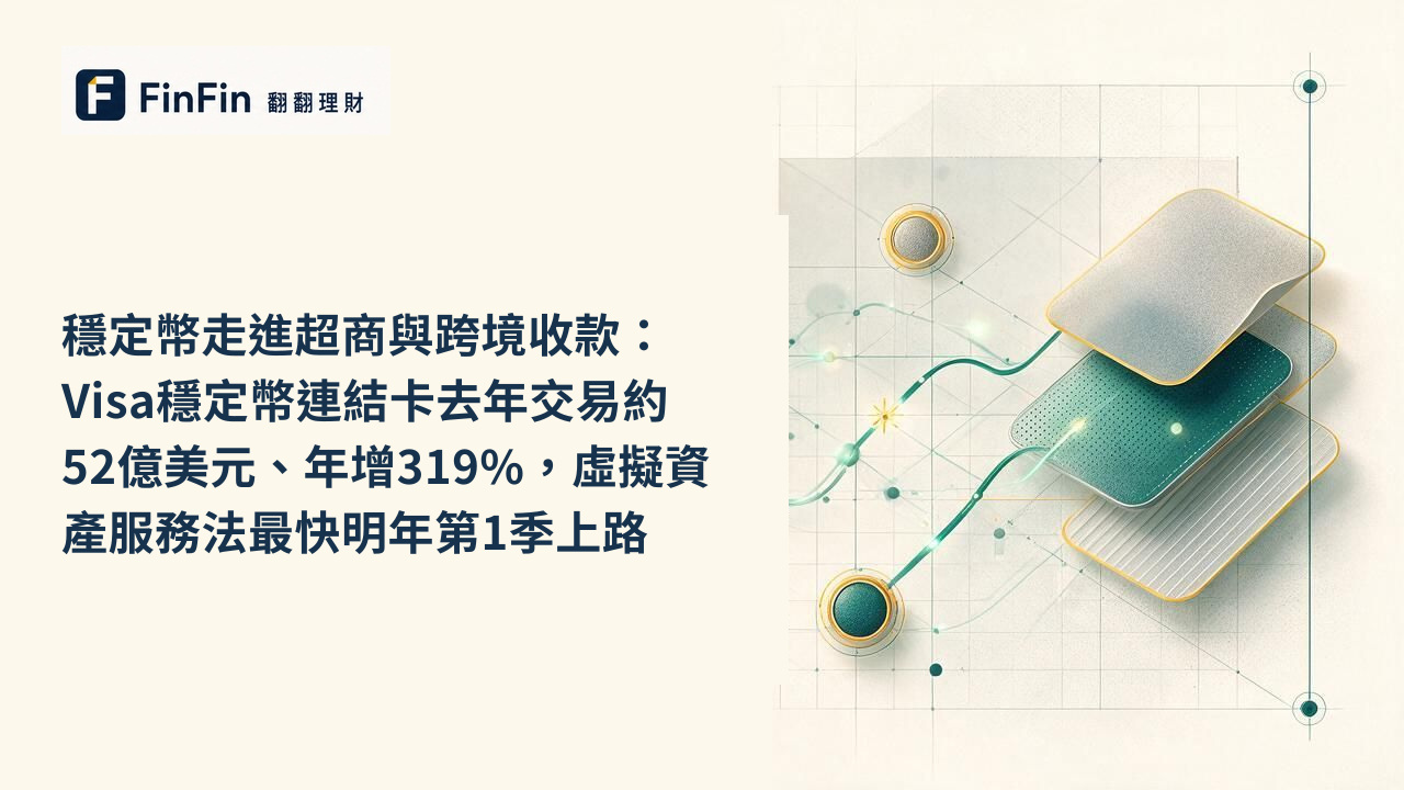 穩定幣走進超商與跨境收款：Visa穩定幣連結卡去年交易約52億美元、年增319%，虛擬資產服務法最快明年第1季上路的 FinFin 編輯視覺