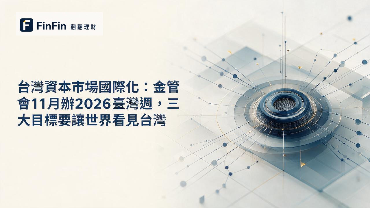 以深藍色為底的抽象金融網絡，從中心節點向四方延伸細線，象徵資本市場的國際連結與資金流動