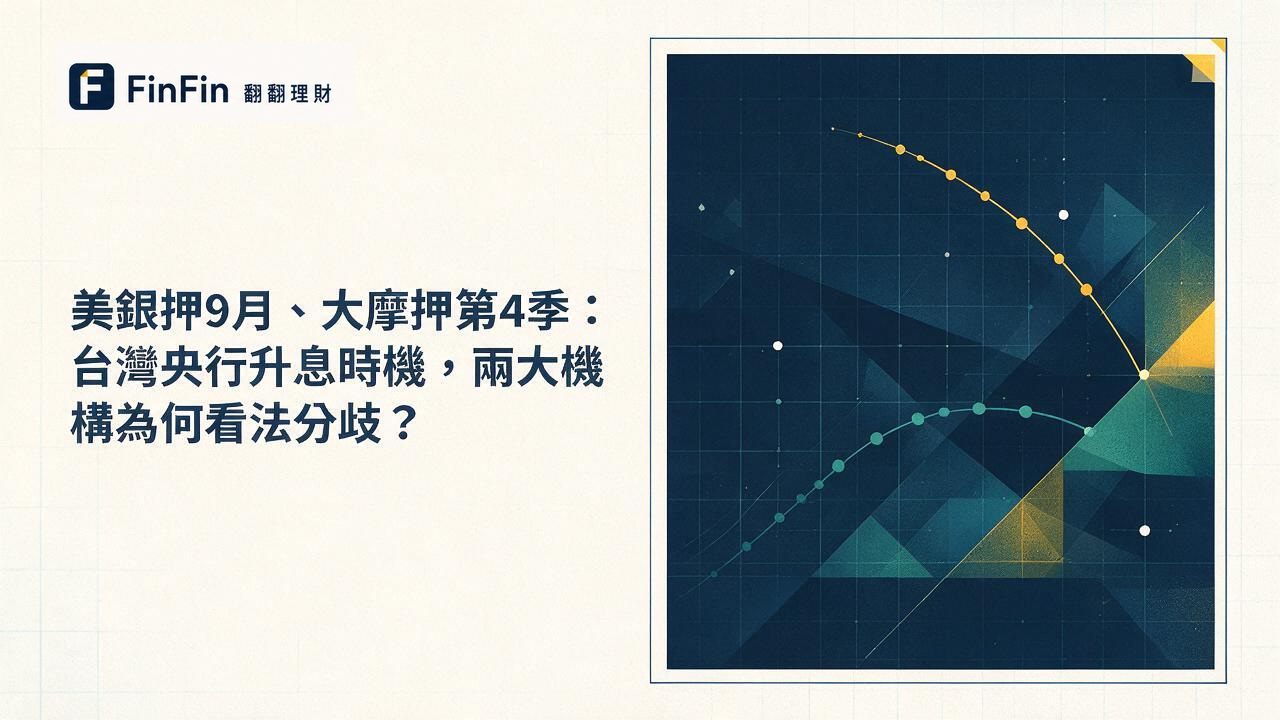 兩條走向分歧的抽象折線，象徵市場對升息時機的不同預期，冷色調背景