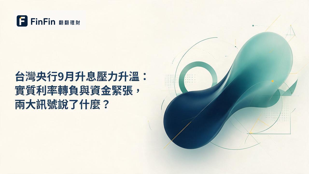 冷藍色調抽象背景,一條向上彎曲的曲線象徵利率壓力,周圍有代表資金流動的細線交織
