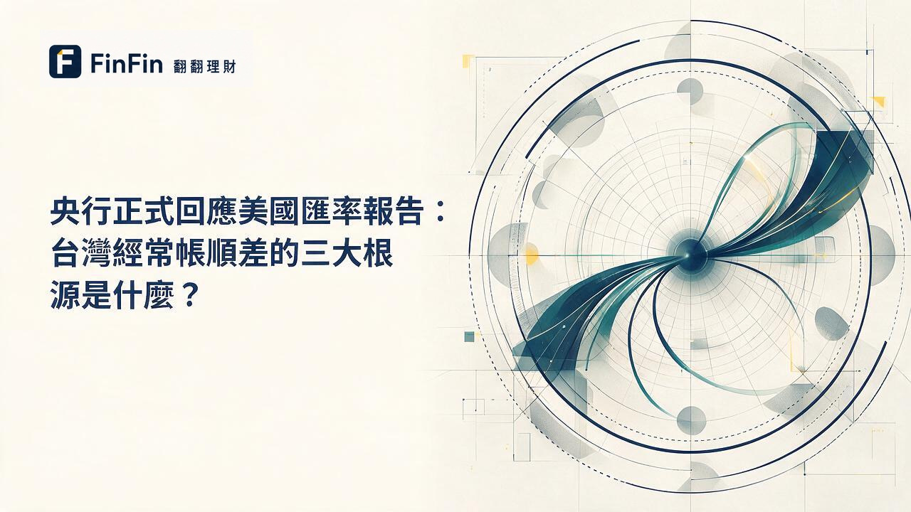 抽象弧線從中央節點向外擴散，象徵跨境資金流動與貿易順差結構