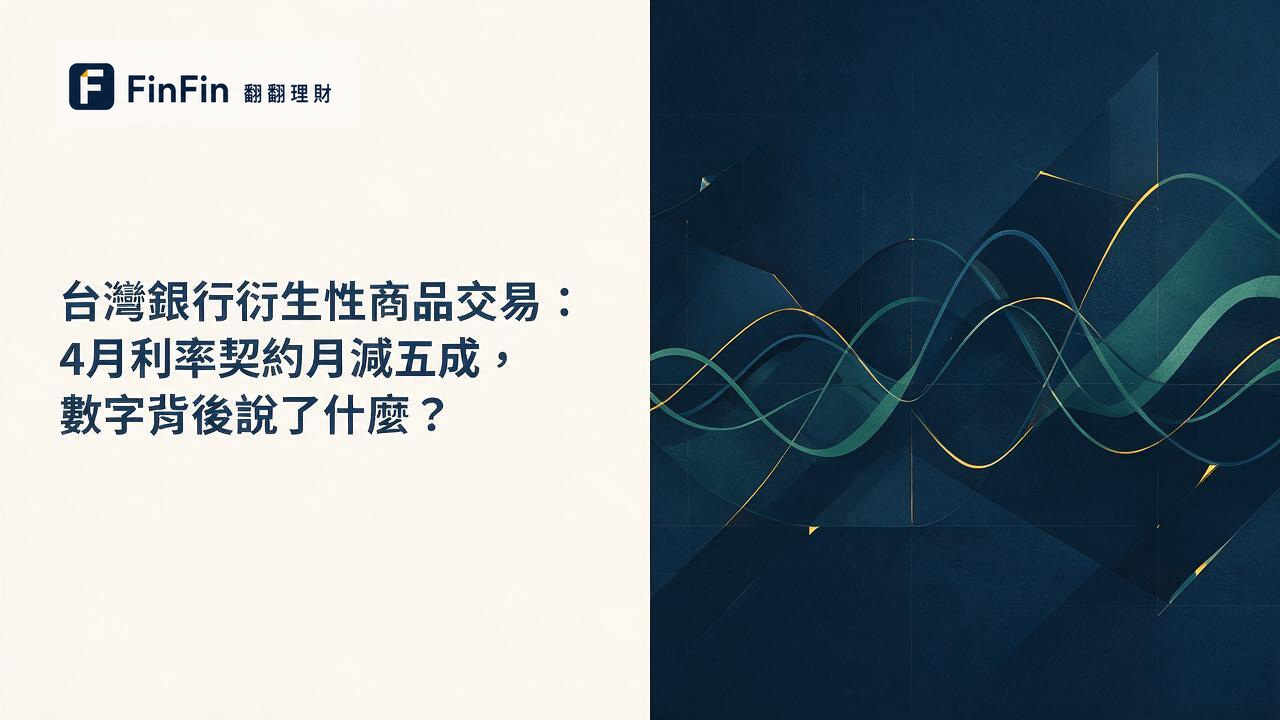 深藍色背景上數條不同顏色的波形曲線交叉延伸，象徵利率與匯率衍生性商品的交易變化