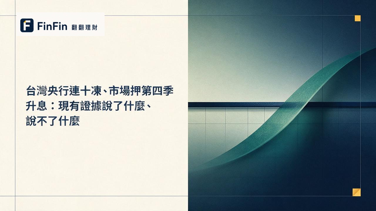 FinFin 翻翻理財｜把金融市場，翻成你看得懂的話