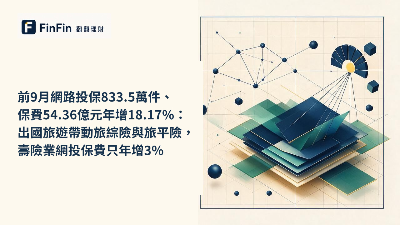 前9月網路投保833.5萬件、保費54.36億元年增18.17%:出國旅遊帶動旅綜險與旅平險,壽險業網投保費只年增3%的 FinFin 編輯視覺
